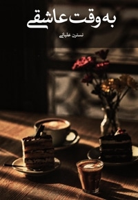 به وقت عاشقی